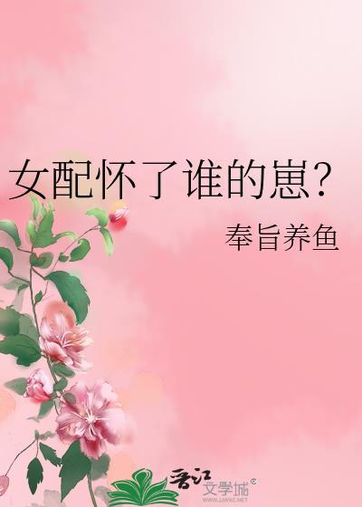 女配怀了男配的崽