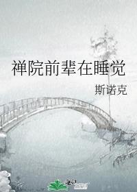 禅院暗示什么