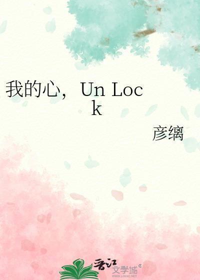 Un Lock晋江彦璃