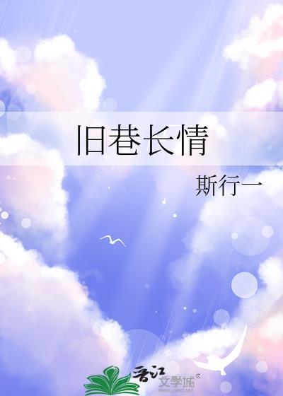 旧巷斜阳免费听