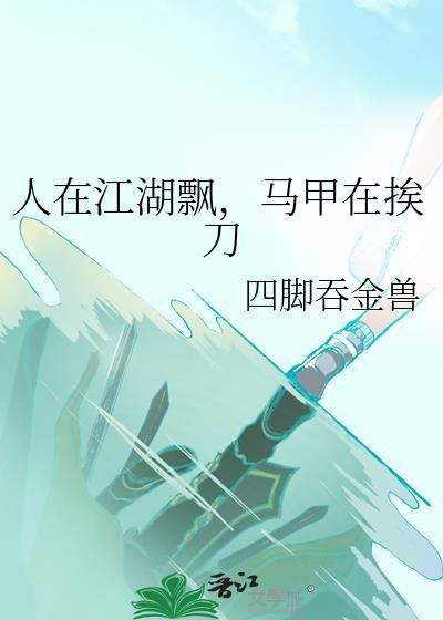 人在江湖下一句