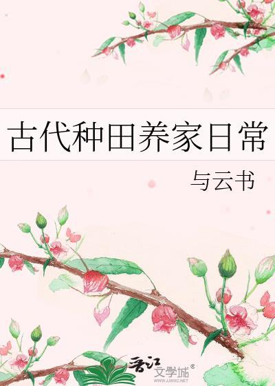 古代种田养家日常盛夏