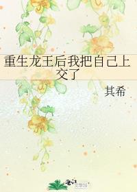重生龙王后我把自己上交了晋江