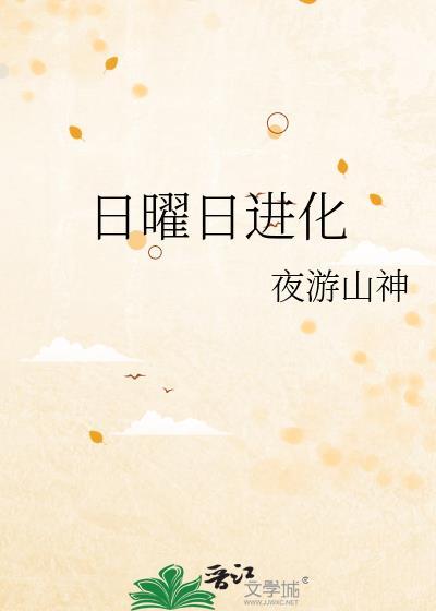 日曜日进化排球少年免费阅读