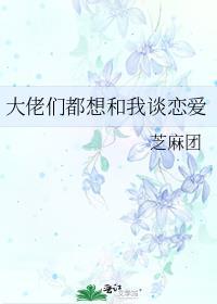 大佬们都想圈养我