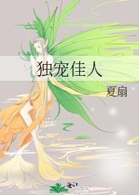 御宠佳人攻略