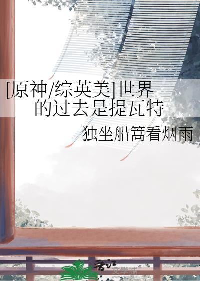 世界的过去是提瓦特番外