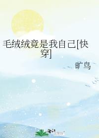 毛绒绒原来是个大人物