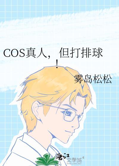 cos真人但打排球番外百度