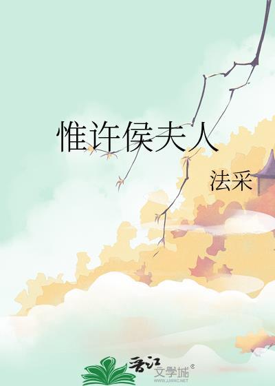 惟许侯夫人好看吗