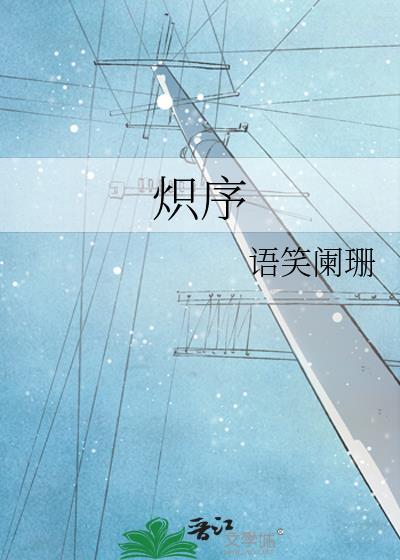 炽序by语笑阑珊笔趣阁