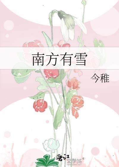 南方有雪莲吗