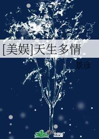 美娱天生多情txt百度