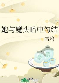 她与魔头暗中勾搭百度