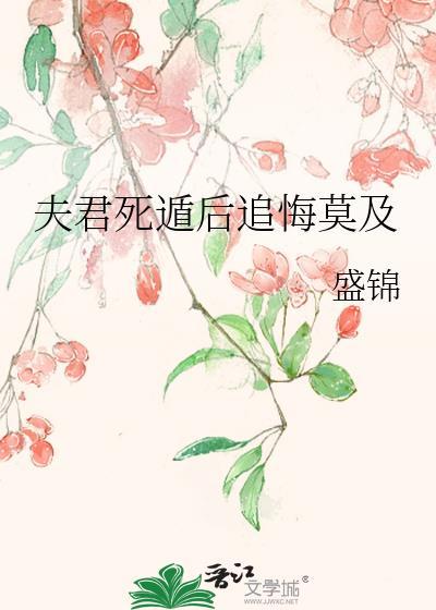 夫君死遁后追悔莫及第29章