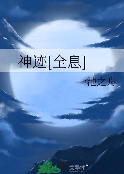 神迹[无限