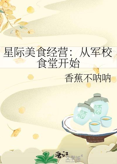 星际美食经营从军校食堂开始TXT
