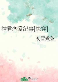 神君恋爱纪事[快穿