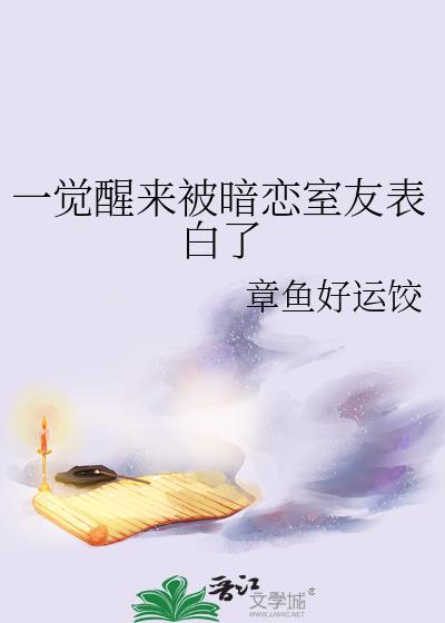 一觉醒来我成了室友白月光TXT
