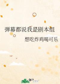 弹幕都说我是剧本组最新章节