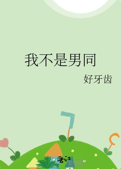 我不是男孩子