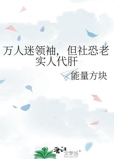 当万人迷社恐