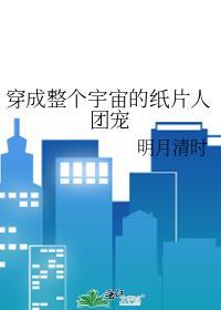 穿成全宇宙的纸片人团宠
