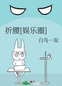折腰娱乐圈