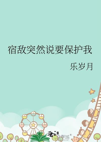 宿敌突然破产了