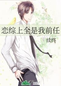 为什么恋综上全是我的前女友