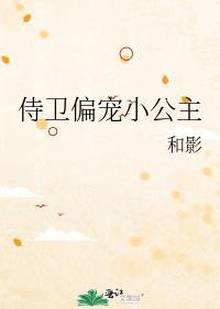 好看的侍卫公主