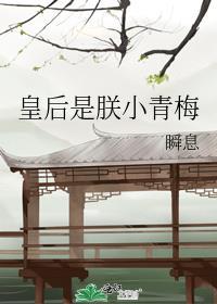 皇后是朕的小青梅简介