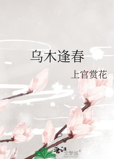 乌木逢春全文免费阅读最新章节