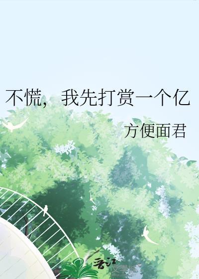 不慌我先打赏一个亿
