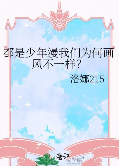 都是少年漫我们为何画风不一样?晋江