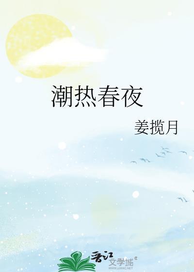 潮热春夜姜揽月原著