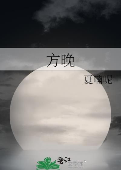 方晚霍司寒短剧免费观看