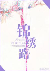 锦绣路小学