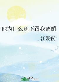 为什么他爱我却不愿意离婚