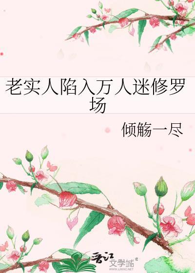 老实人穿进万人迷完整版