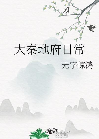 大秦地府日常番外TXT500