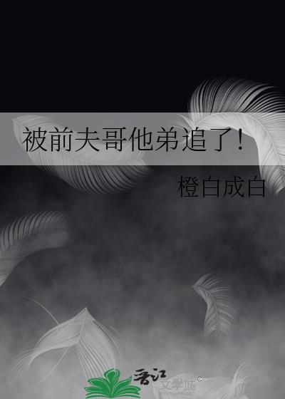 被前夫他叔盯上免费