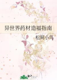 异世界药材造福指南免费阅读