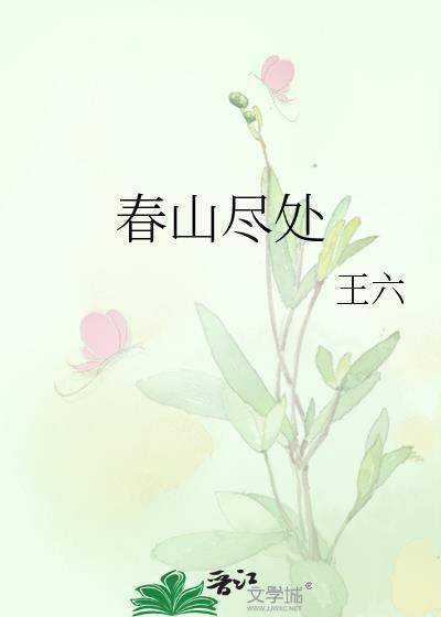 春山尽处王六的其他
