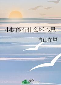 小蛇会长大吗