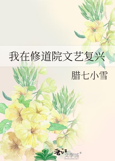 我在修道院的日子