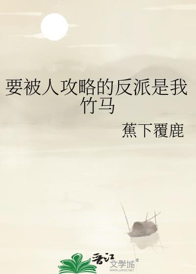 要被攻略的人是我竹马