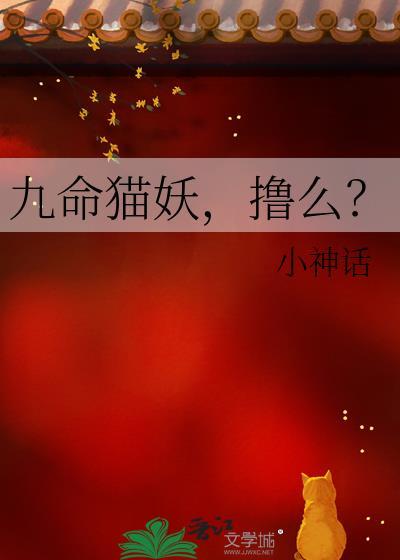 九命猫妖撸么