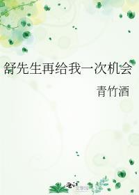 舒先生再给我一次机会青竹