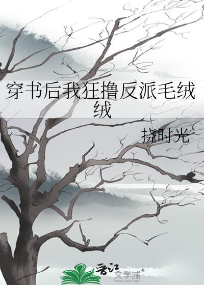 反派是个绒毛控